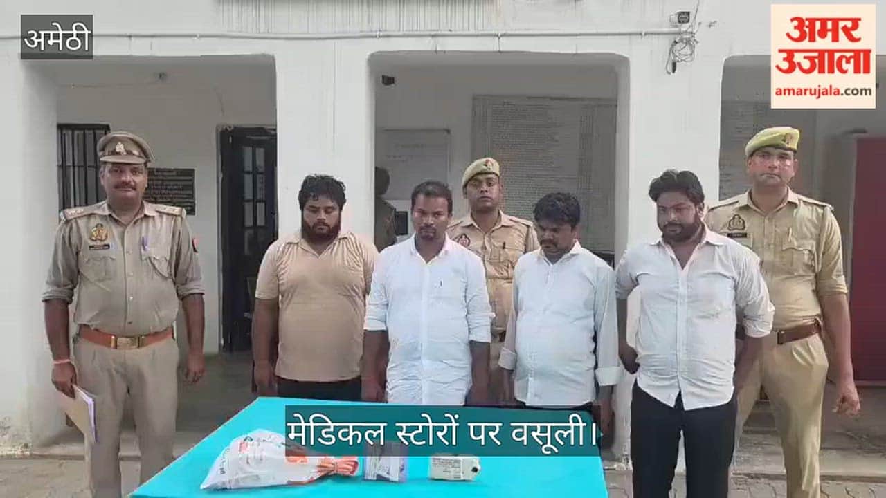 Video: अमेठी में ड्रग इंस्पेक्टर बनकर मेडिकल स्टोरों पर वसूली, चार गिरफ्तार