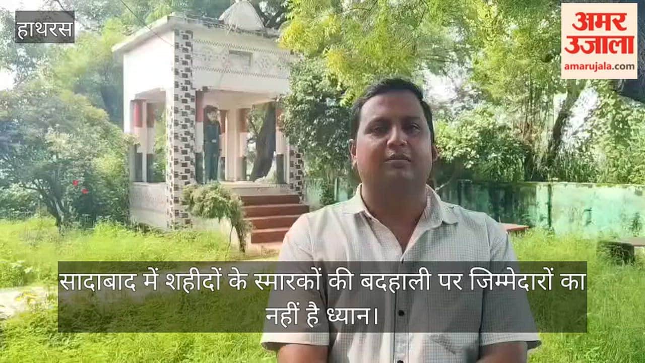 सादाबाद में शहीदों के स्मारकों की बदहाली पर जिम्मेदारों का नहीं है ध्यान