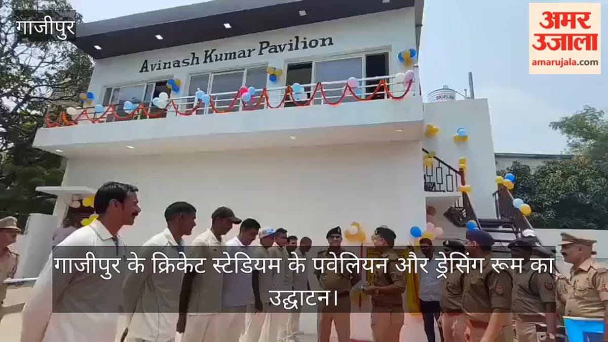 गाजीपुर के क्रिकेट स्टेडियम के पवेलियन और ड्रेसिंग रूम का उद्घाटन, VIDEO