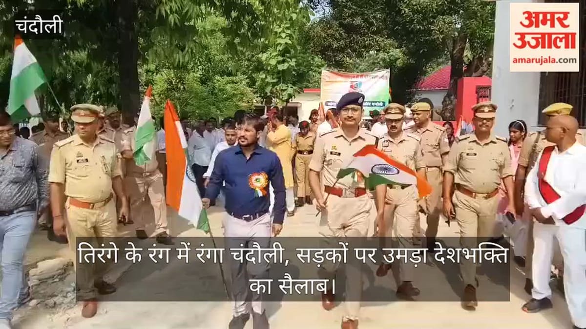 तिरंगे के रंग में रंगा चंदौली, सड़कों पर उमड़ा देशभक्ति का सैलाब; VIDEO