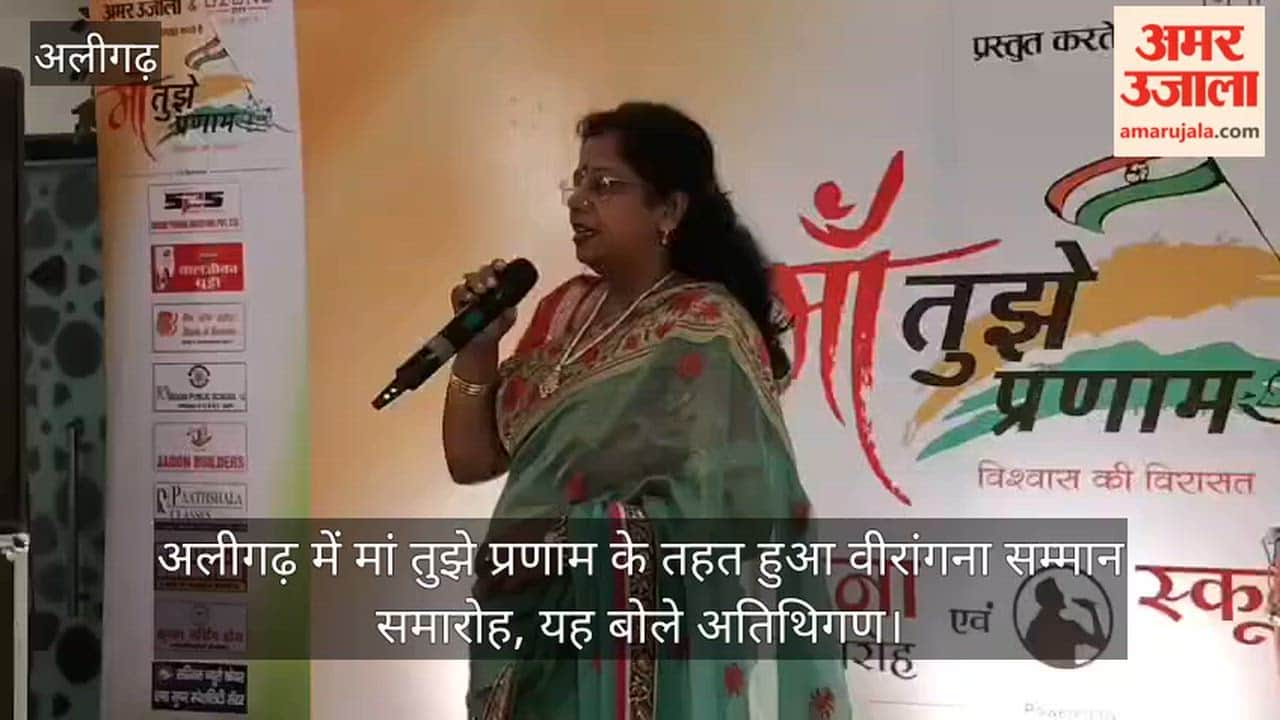 अलीगढ़ में मां तुझे प्रणाम के तहत हुआ वीरांगना सम्मान समारोह, यह बोले अतिथिगण