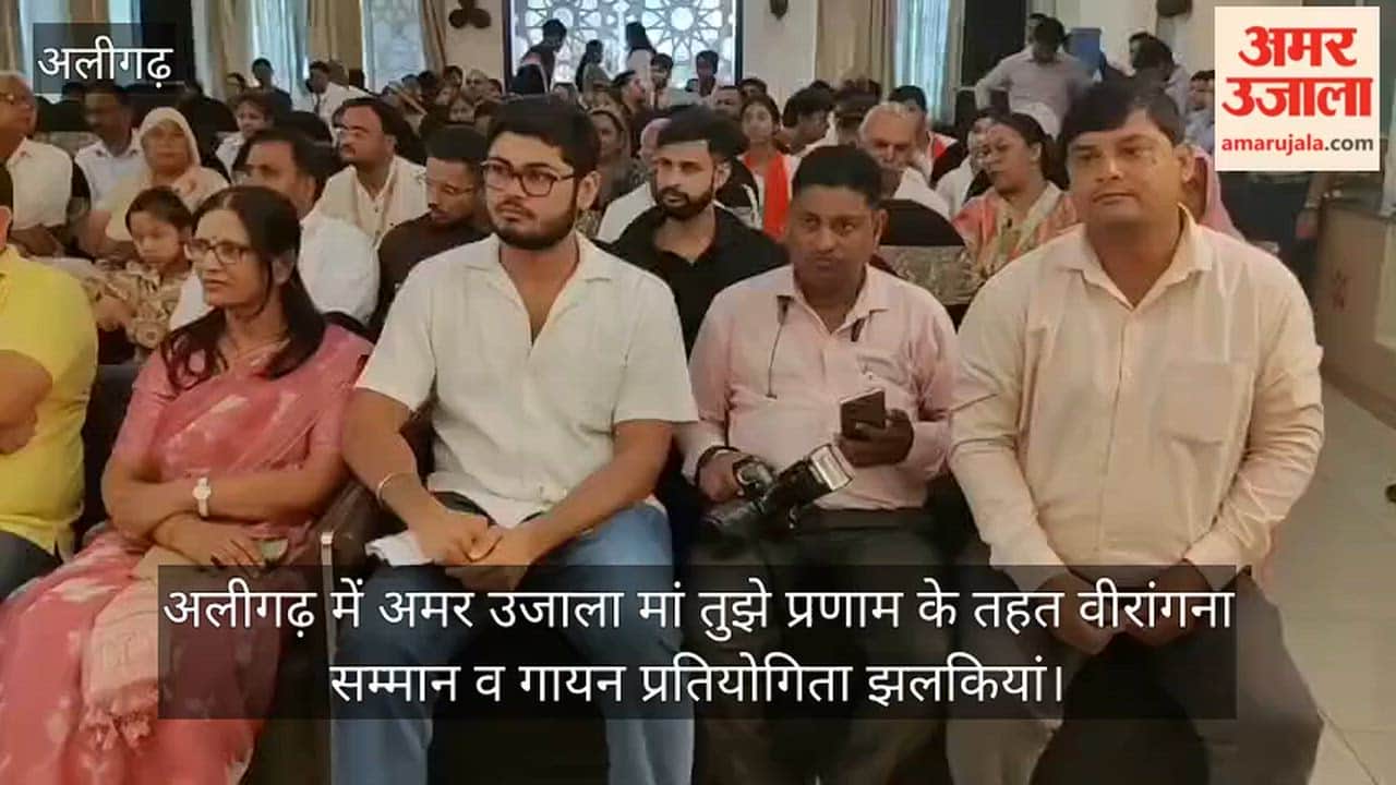 अलीगढ़ में अमर उजाला मां तुझे प्रणाम के तहत वीरांगना सम्मान व गायन प्रतियोगिता झलकियां