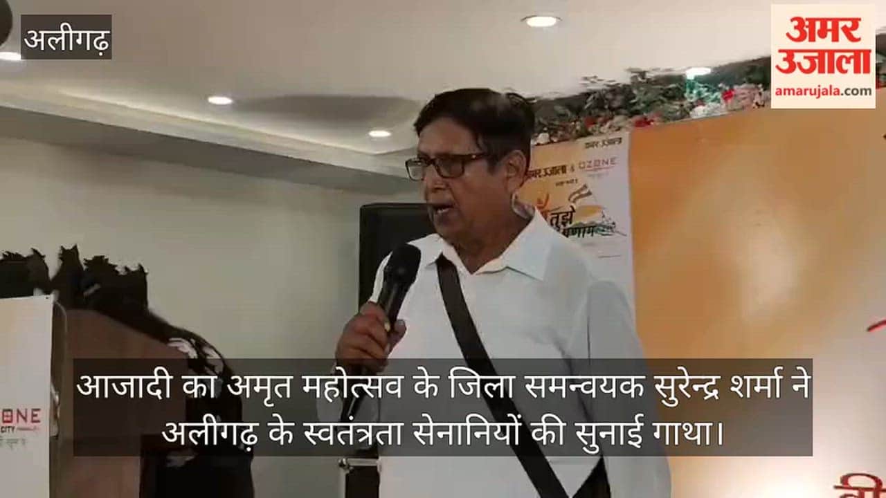आजादी का अमृत महोत्सव के जिला समन्वयक सुरेन्द्र शर्मा ने अलीगढ़ के स्वतंत्रता सेनानियों की सुनाई गाथा
