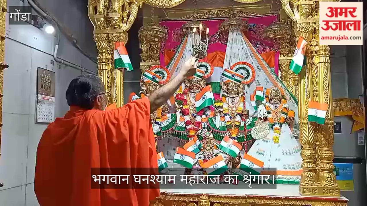 Video: गोंडा में स्वामीनारायण छपिया मंदिर में तिरंगे से हुआ भगवान घनश्याम महाराज का श्रृंगार
