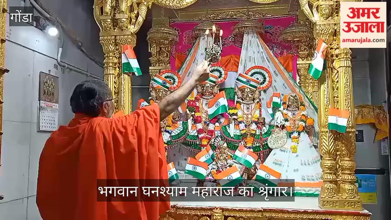 Video: गोंडा में स्वामीनारायण छपिया मंदिर में तिरंगे से हुआ भगवान घनश्याम महाराज का श्रृंगार