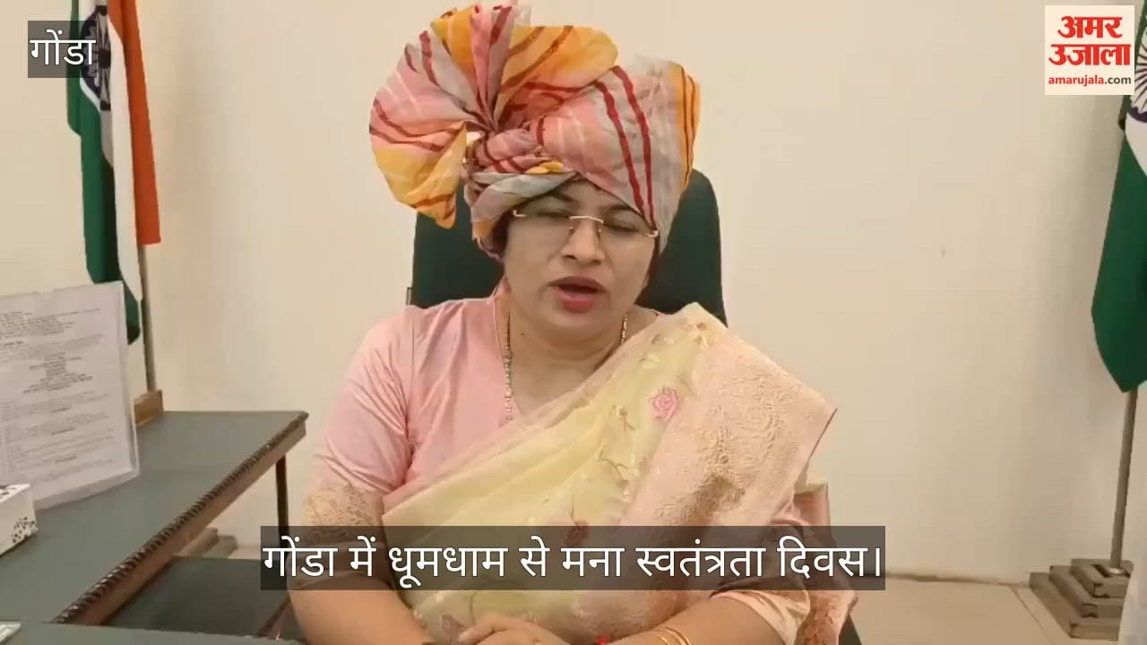 Video: आन, बान और शान से लहराया तिरंगा, गोंडा में धूमधाम से मना स्वतंत्रता दिवस