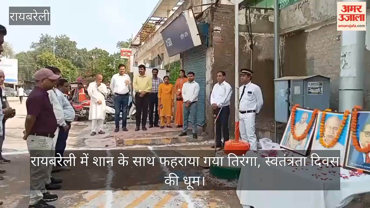 Video: रायबरेली में शान के साथ फहराया गया तिरंगा, स्वतंत्रता दिवस की धूम