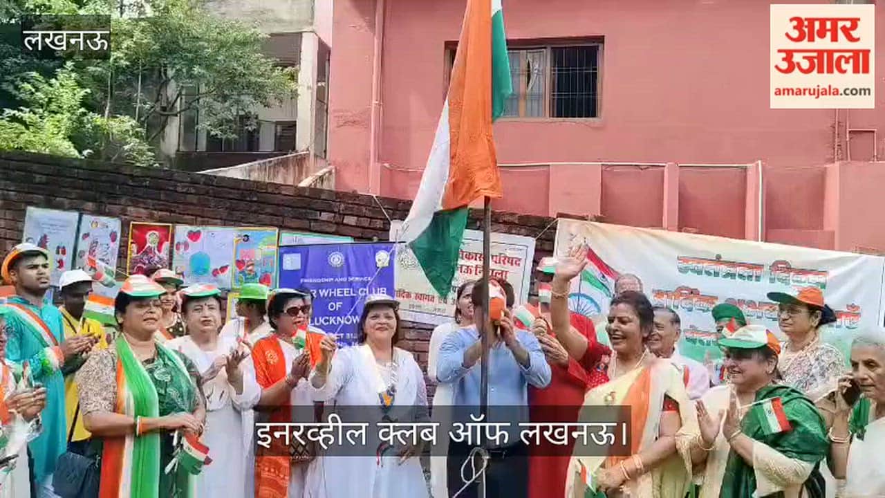 Video: लखनऊ के इनरव्हील क्लब ऑफ लखनऊ ने चेतना स्कूल में फहराया तिरंगा