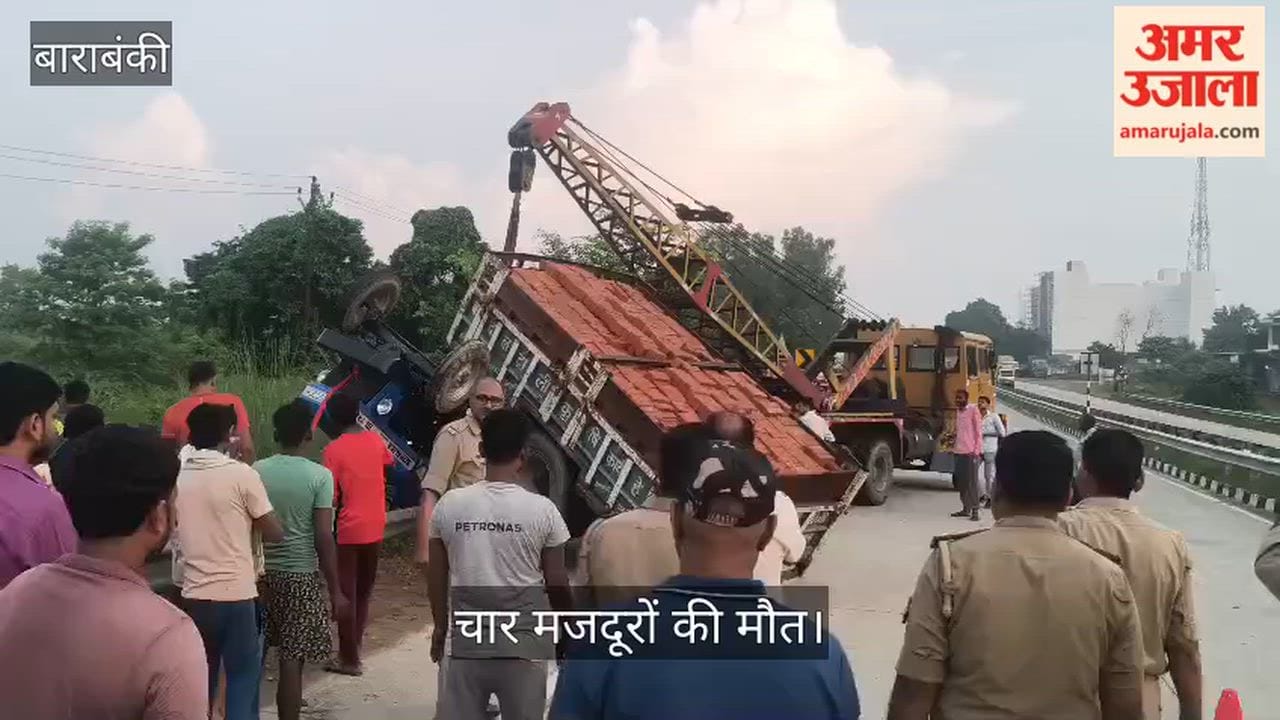 Video: बाराबंकी में हिच पिन टूटने से हाईवे की बैरिकेडिंग पर पलटा ट्रैक्टर, चार मजदूरों की मौत