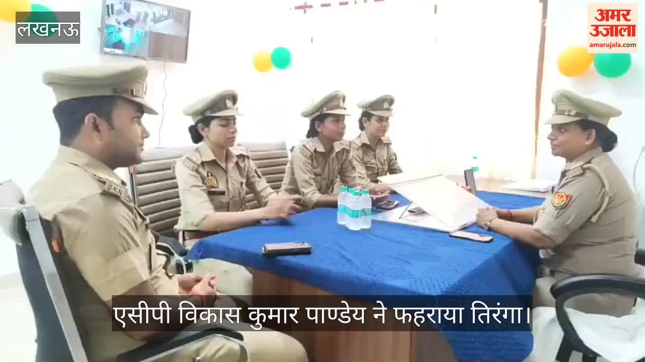 Video: लखनऊ के महिला थाना द्वितीय में पहली बार हुआ झंडारोहण,एसीपी विकास कुमार पाण्डेय ने फहराया तिरंगा