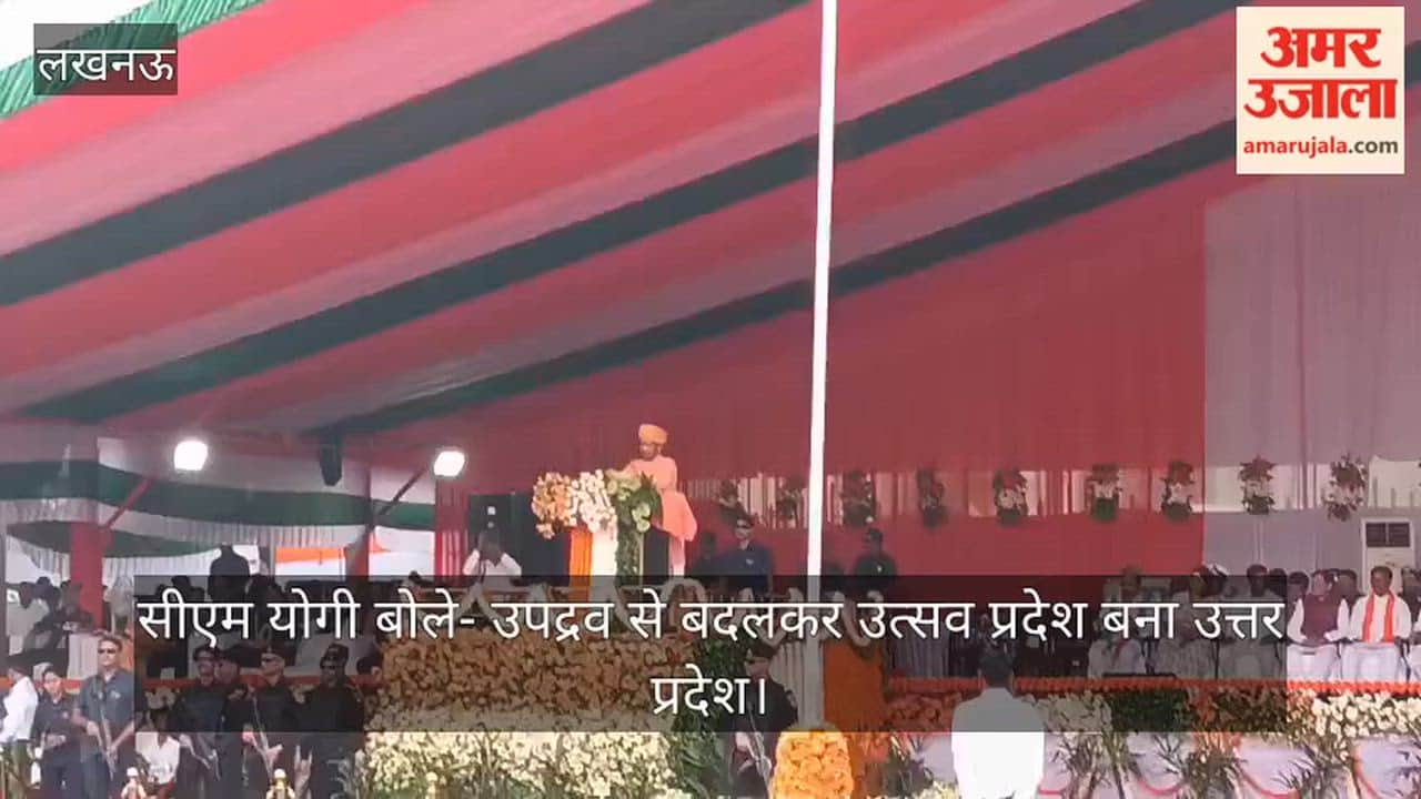 Video: सीएम योगी बोले- उपद्रव से बदलकर उत्सव प्रदेश बना उत्तर प्रदेश