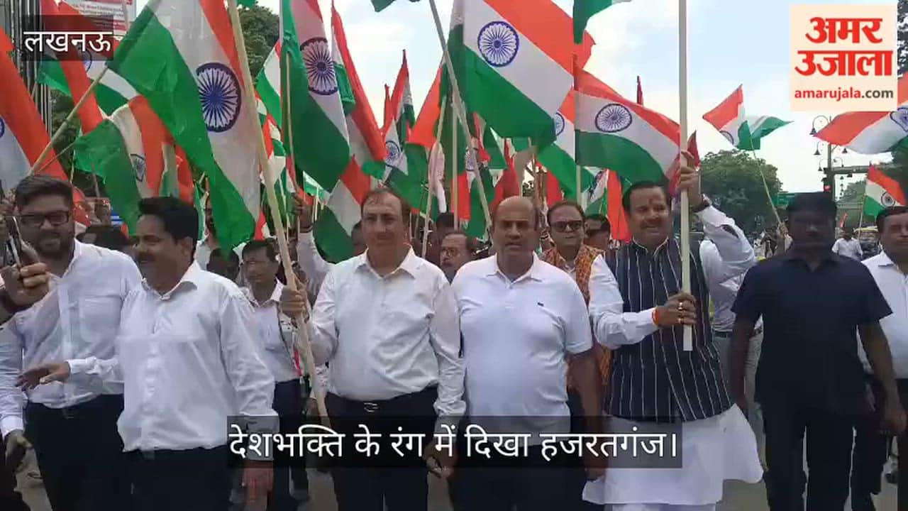 Video: हिंदी संस्थान से अटल चौक तक निकली तिरंगा यात्रा, देशभक्ति के रंग में दिखा हजरतगंज