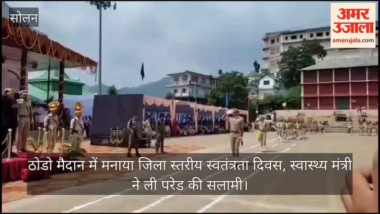 Video: ठोडो मैदान में मनाया जिला स्तरीय स्वतंत्रता दिवस, स्वास्थ्य मंत्री ने ली परेड की सलामी