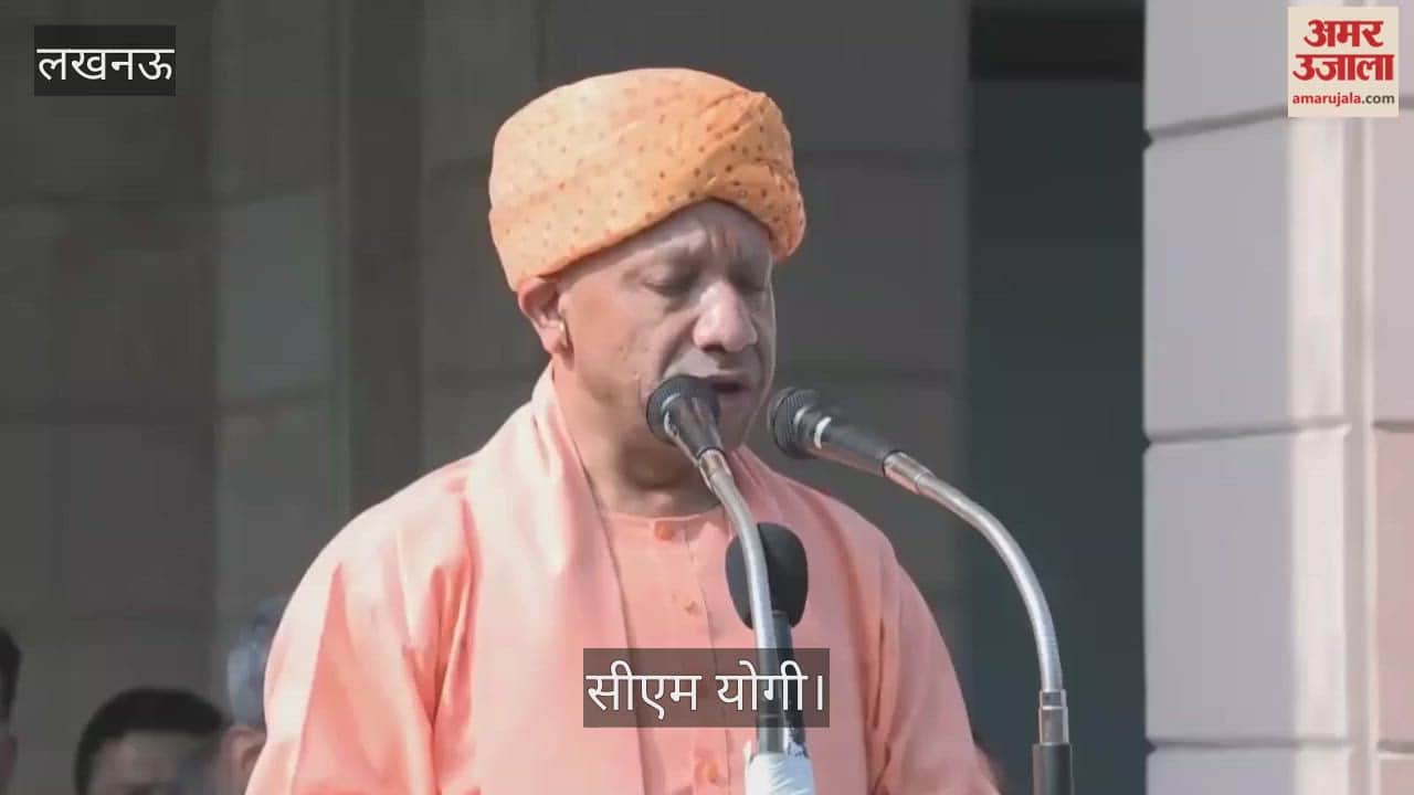 Video: सीएम योगी बोले- देश की आजादी को बनाए रखने में 140 करोड़ लोगों की सामूहिक भागीदारी जरूरी