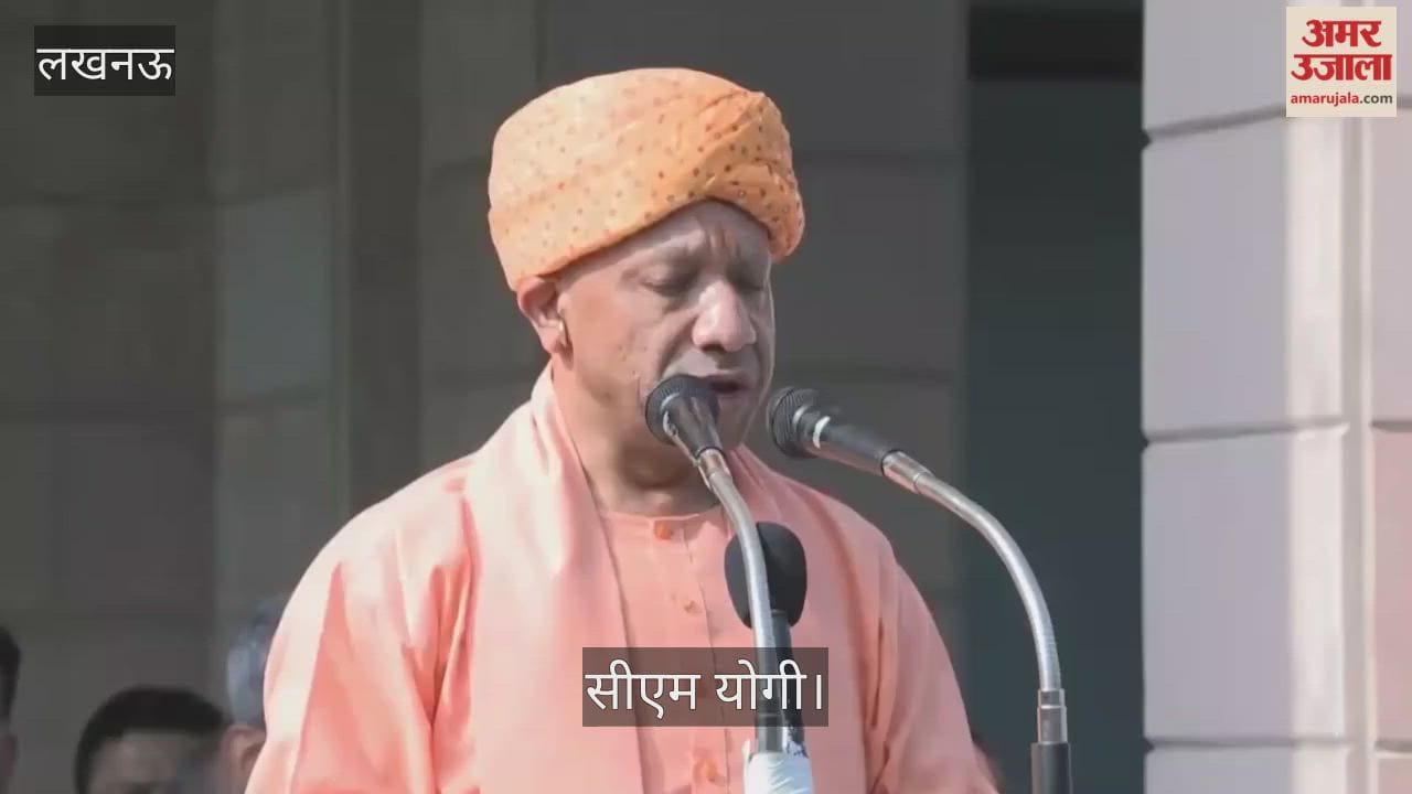 Video: सीएम योगी बोले- देश की आजादी को बनाए रखने में 140 करोड़ लोगों की सामूहिक भागीदारी जरूरी