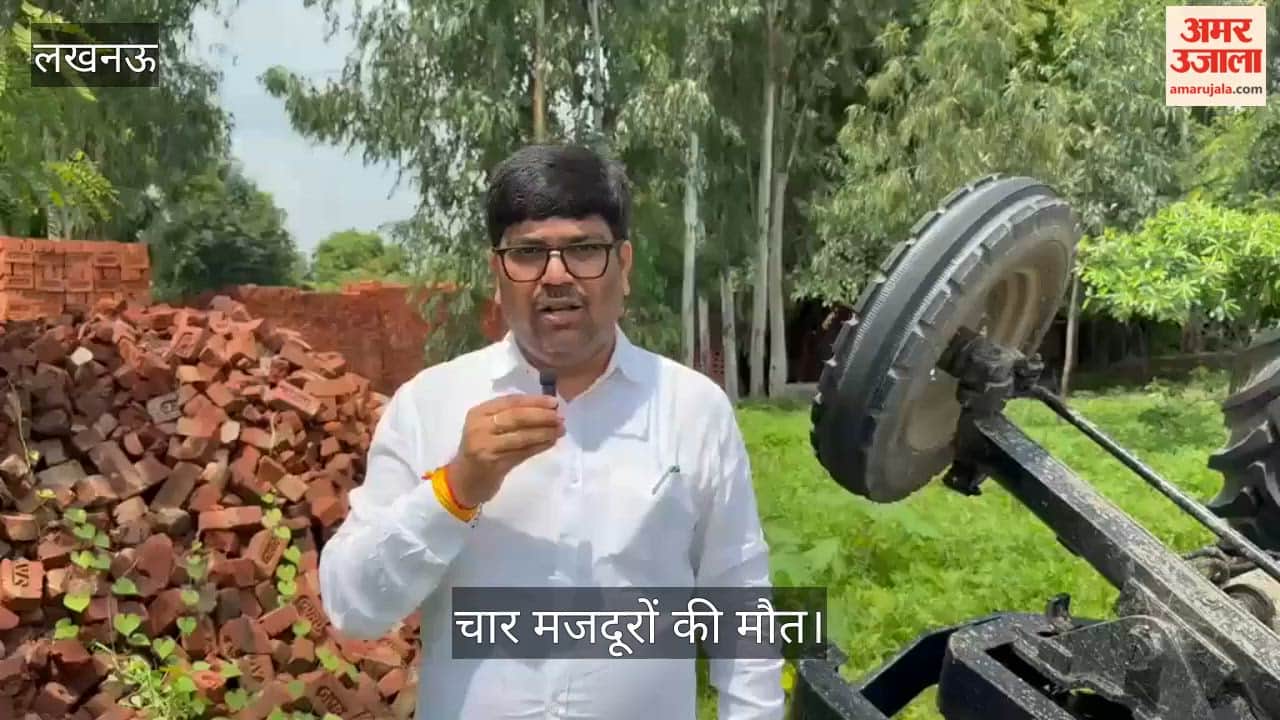 Video: लखनऊ में सुल्तानपुर हाईवे पर ईंटों से लदी ट्रैक्टर-ट्रॉली पलटी, चार मजदूरों की मौत