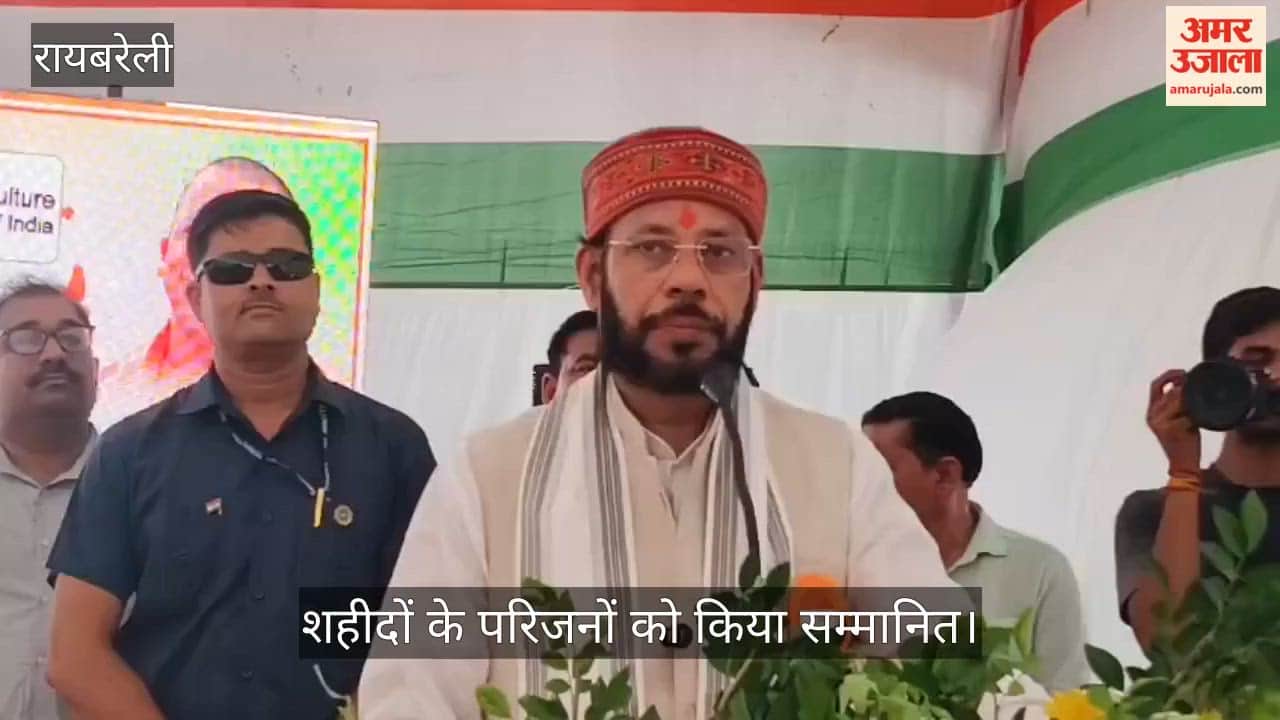 Video: रायबरेली में कैबिनेट मंत्री ने शहीद स्मारक पर किया ध्वजारोहण, शहीदों के परिजनों को किया सम्मानित