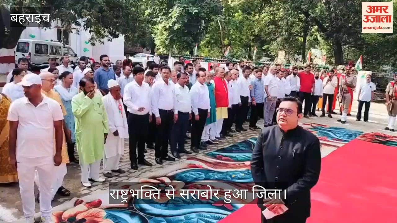 Video: बहराइच में स्वतंत्रता दिवस पर बहराइच में शान से लहराया तिरंगा, राष्ट्रभक्ति से सराबोर हुआ जिला