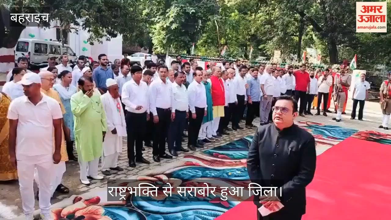 Video: बहराइच में स्वतंत्रता दिवस पर बहराइच में शान से लहराया तिरंगा, राष्ट्रभक्ति से सराबोर हुआ जिला