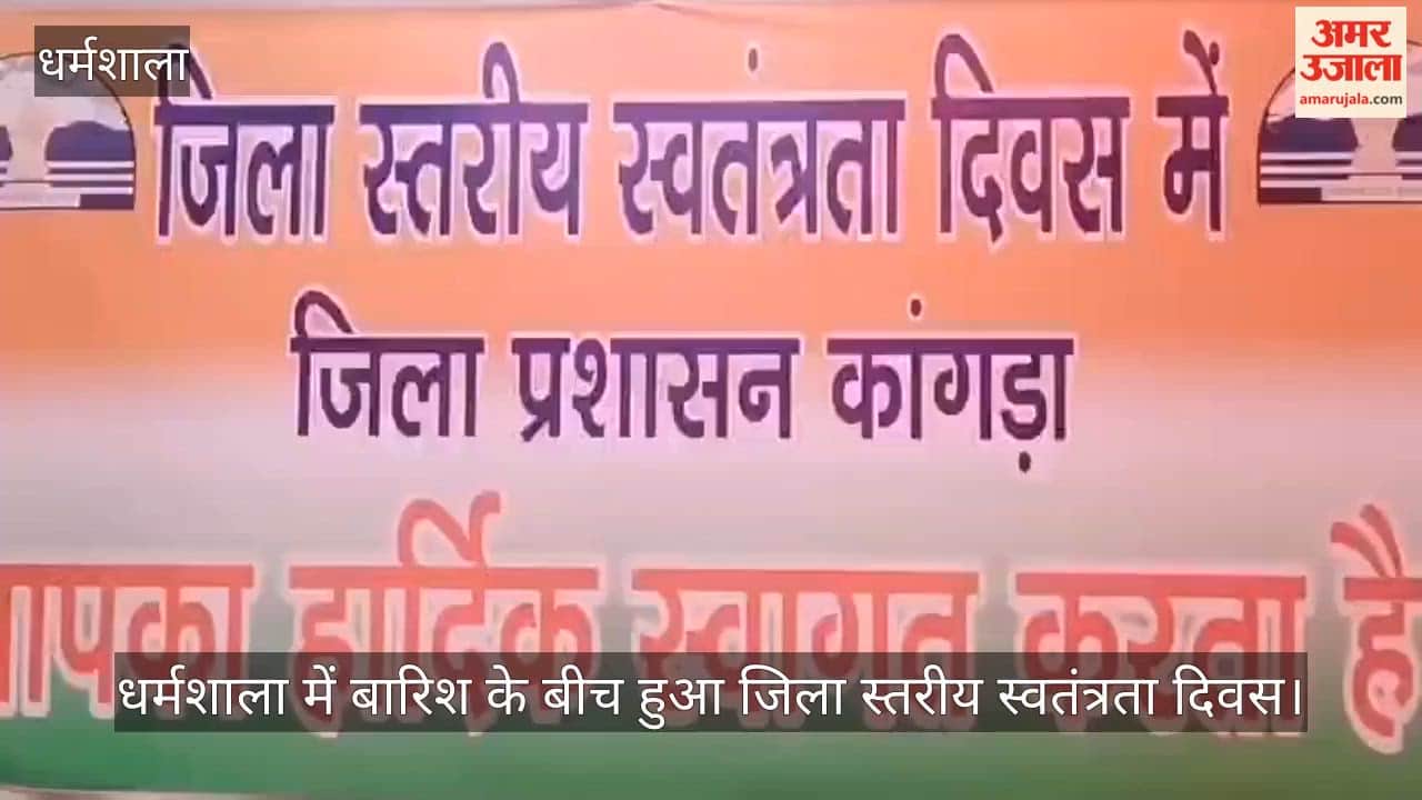 District-level Independence Day celebration held in Dharamshala; Agriculture Minister Chander Kumar hoisted the national flag.