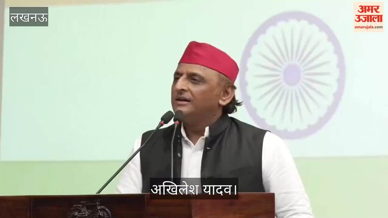 Video: अखिलेश बोले- शहीदों के बलिदान से देश स्वतंत्र हुआ, संविधान मजबूत होगा तो लोकतंत्र मजबूत होगा