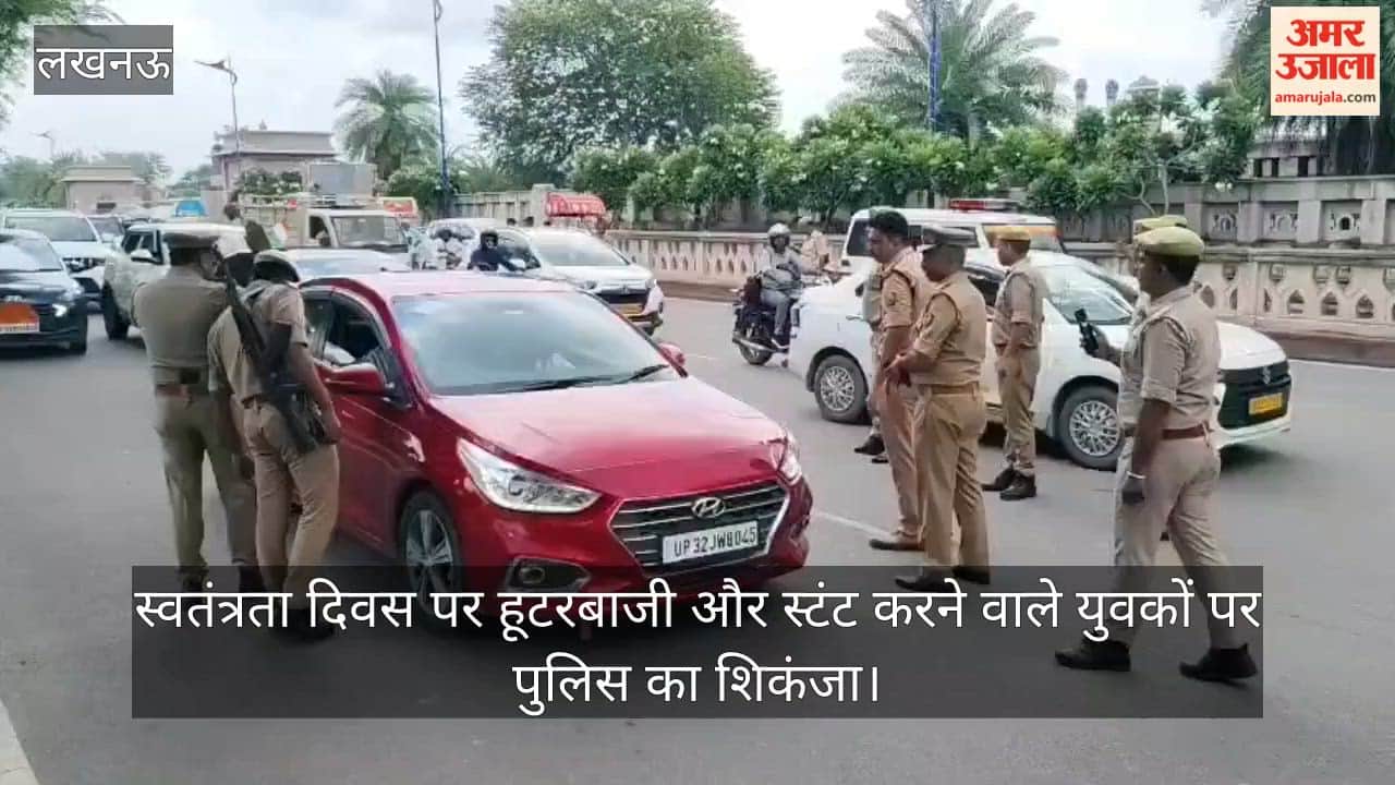 Video: स्वतंत्रता दिवस पर हूटरबाजी और स्टंट करने वाले युवकों पर पुलिस का शिकंजा