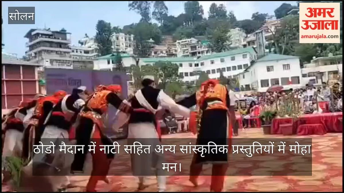 Video: ठोडो मैदान में नाटी सहित अन्य सांस्कृतिक प्रस्तुतियों में मोहा मन