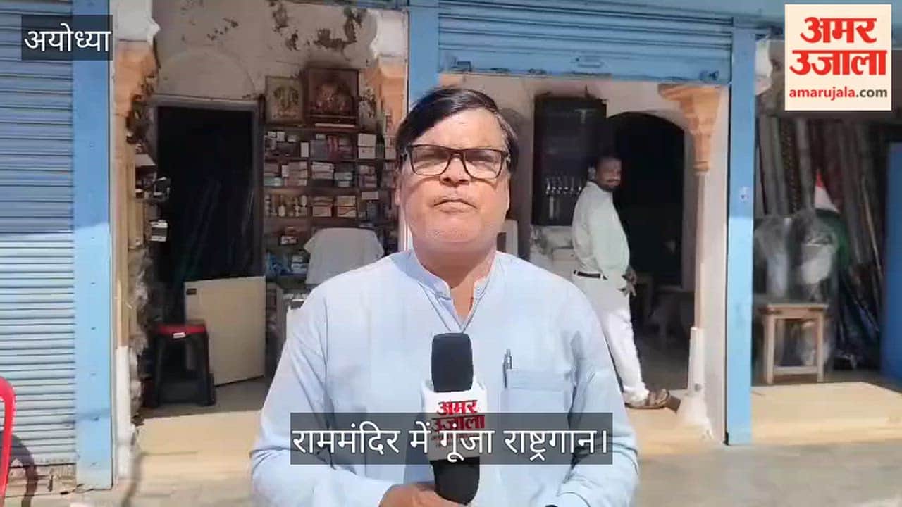 Video: राममंदिर में गूंजा राष्ट्रगान, दो स्थानों पर लहराया तिरंगा; रामलला के दर्शन को उमड़ा जनसैलाब
