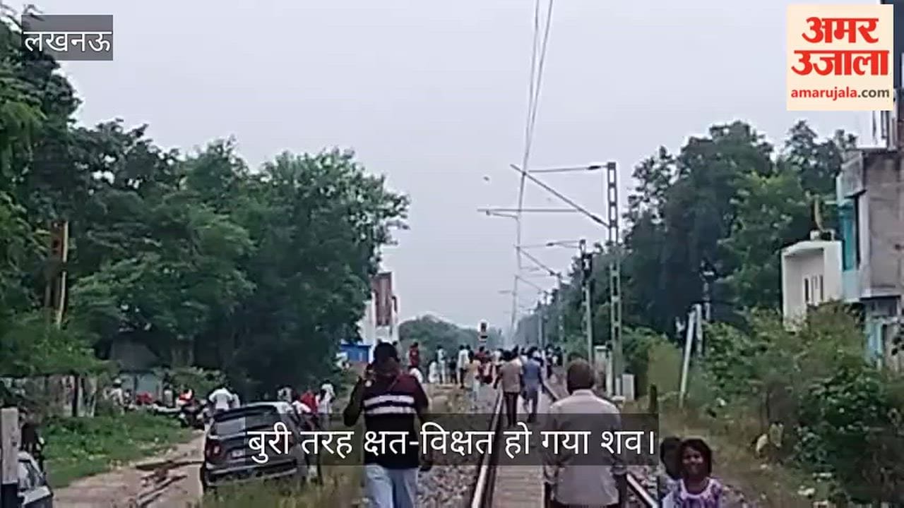 VIDEO: ट्रेन की चपेट में आने से युवक की मौत, बुरी तरह क्षत-विक्षत हो गया शव
