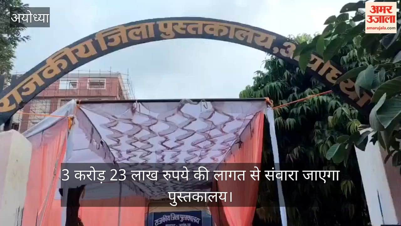 VIDEO: 3.23 करोड़ से संवरेगा अयोध्या का ऐतिहासिक राजकीय पुस्तकालय