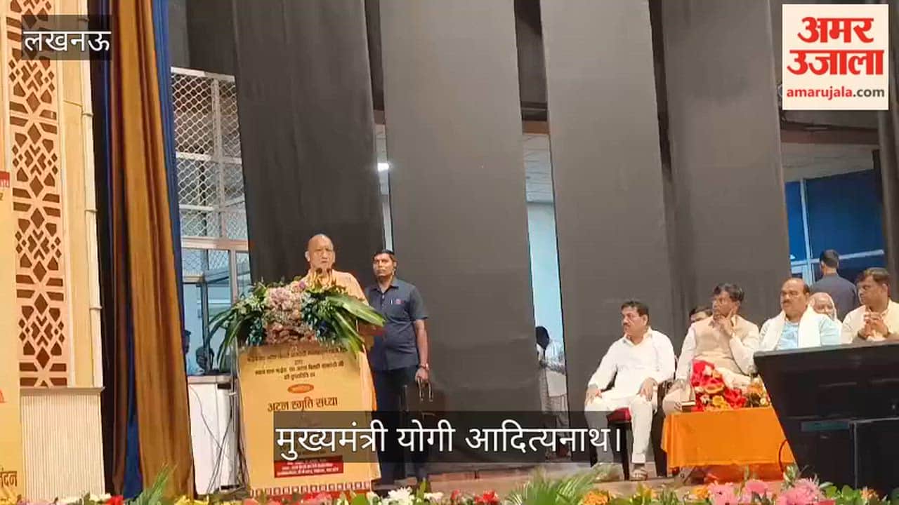 VIDEO: अटल स्मृति संध्या एकल काव्य पाठ कार्यक्रम में पहुंचे मुख्यमंत्री योगी