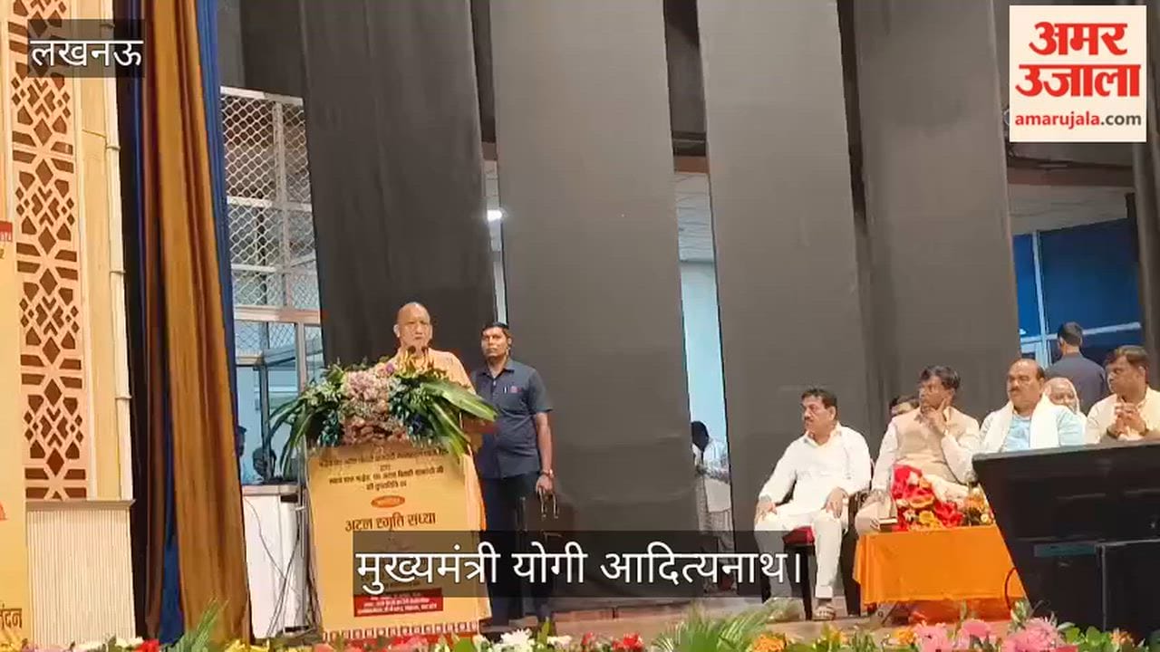 VIDEO: अटल स्मृति संध्या एकल काव्य पाठ कार्यक्रम में पहुंचे मुख्यमंत्री योगी