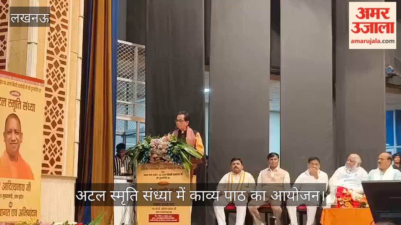 VIDEO: अटल स्मृति संध्या में एकल काव्य पाठ कार्यक्रम का आयोजन