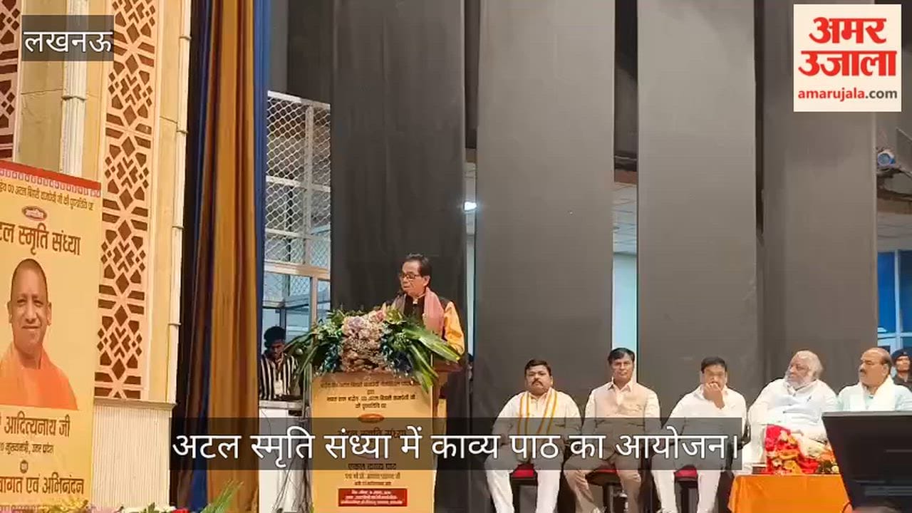 VIDEO: अटल स्मृति संध्या में एकल काव्य पाठ कार्यक्रम का आयोजन