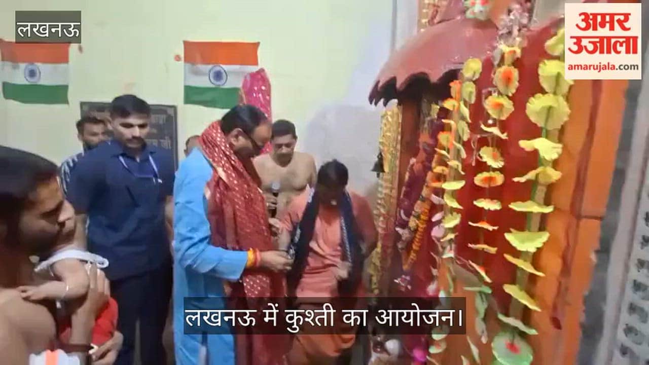 लखनऊ: चौक के बाग महानारायण गोमती पहलवान अखाड़े में हुई कुश्ती प्रतियोगिता, मौके पर पहुंचे डिप्टी सीएम