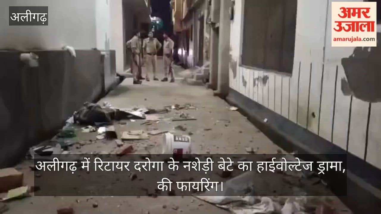 अलीगढ़ में रिटायर दरोगा के नशेड़ी बेटे का हाईवोल्टेज ड्रामा, की फायरिंग