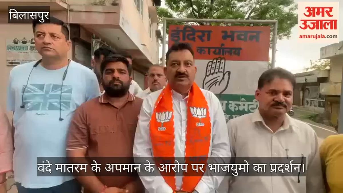 Bilaspur: वंदे मातरम के अपमान के आरोप पर कांग्रेस के खिलाफ भाजयुमो का प्रदर्शन, माफी की मांग