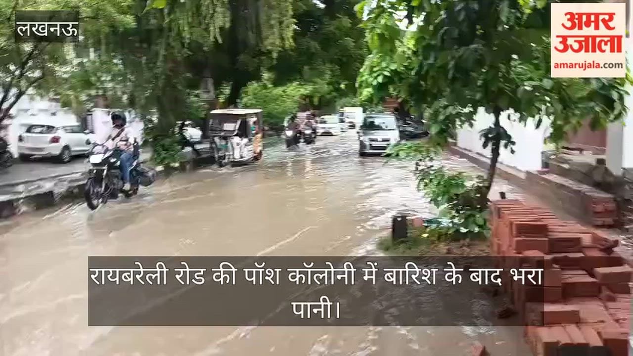 VIDEO: रायबरेली रोड की पॉश कॉलोनी में बारिश के बाद भरा पानी, ए व बी ब्लॉक पानी में डूबा