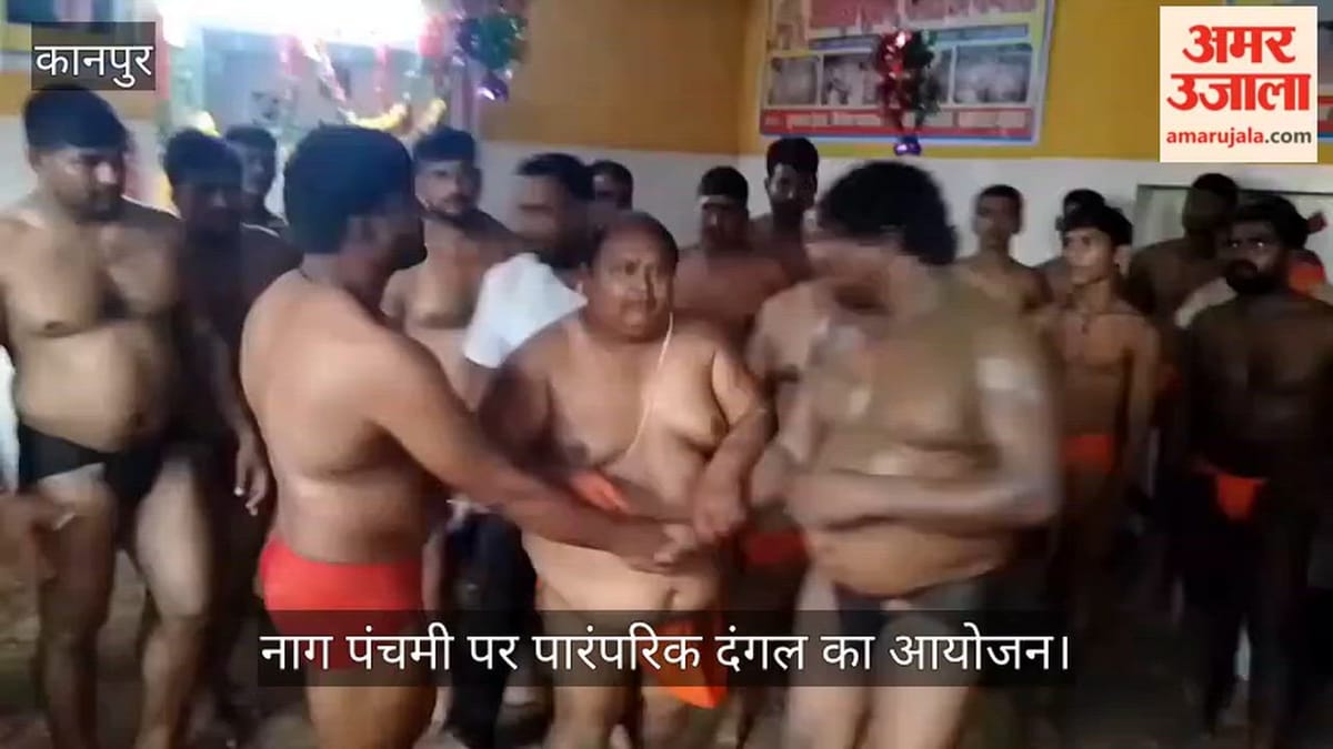 कानपुर: नाग पंचमी पर चंदू पहलवान अखाड़े में हुआ पारंपरिक दंगल, पहलवानों ने दिखाए दांव-पेच