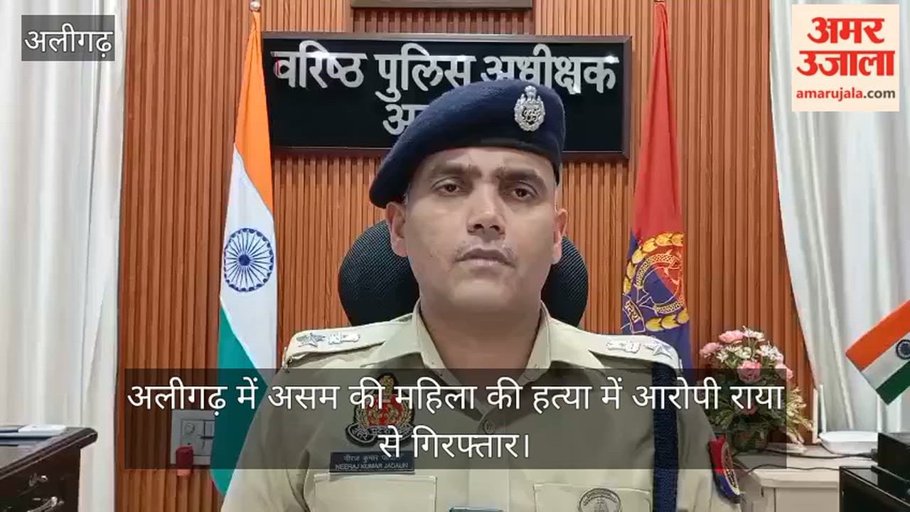 अलीगढ़ में असम की महिला की हत्या में आरोपी राया से गिरफ्तार