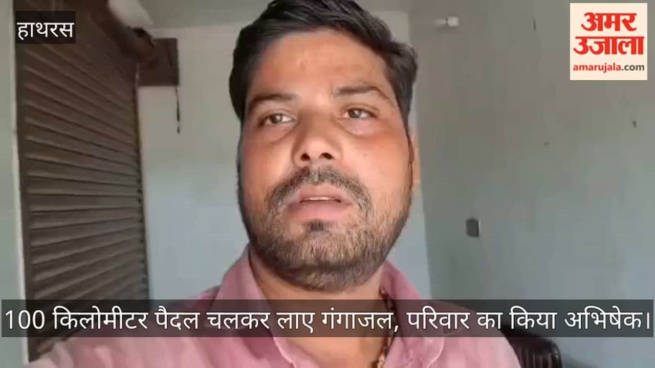 100 किलोमीटर पैदल चलकर लाए गंगाजल, परिवार का किया अभिषेक