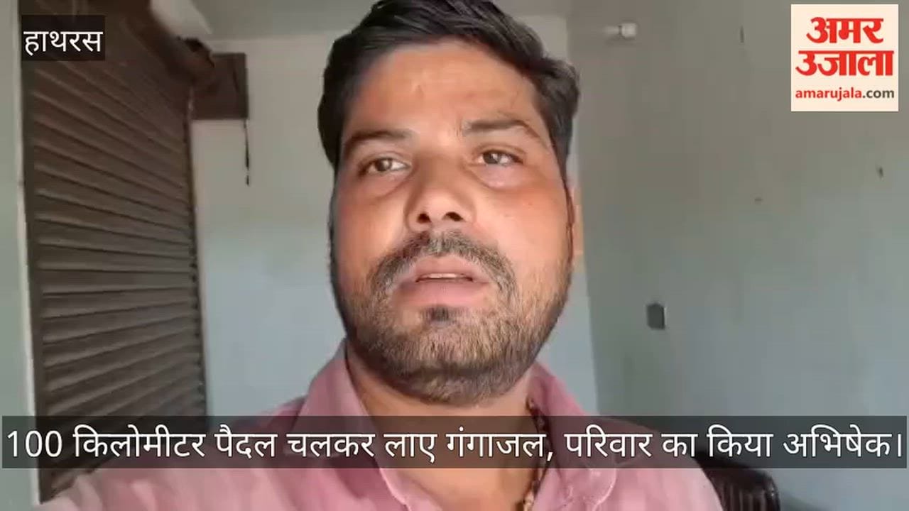 100 किलोमीटर पैदल चलकर लाए गंगाजल, परिवार का किया अभिषेक