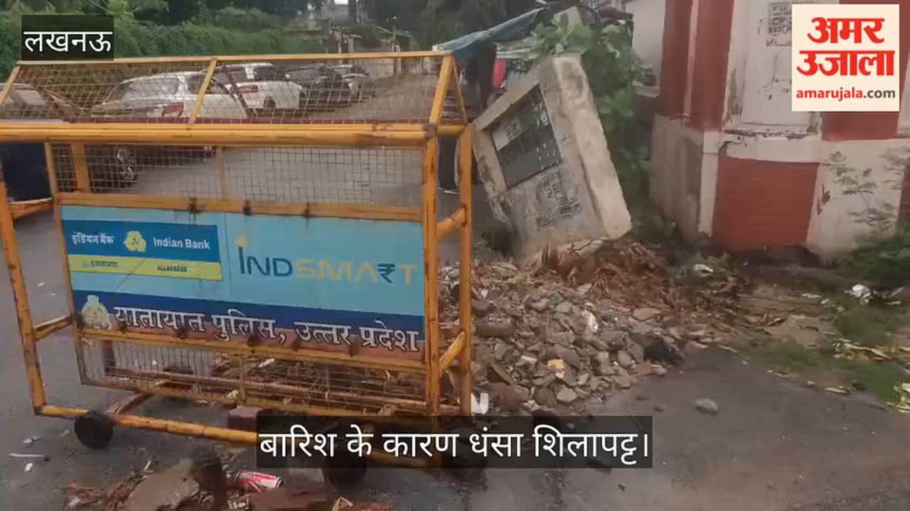 VIDEO: तीरथ राम अग्रवाल मार्ग पर लगी शिलापट्ट का हिस्सा बारिश के कारण धंसा