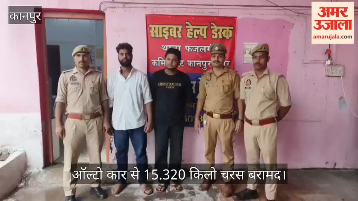 कानपुर: 15.32 किलो चरस के साथ दो तस्कर गिरफ्तार, अंतरराष्ट्रीय बाजार में कीमत 15 करोड़