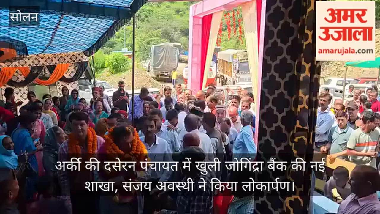 Video: New Jogindra Bank branch opened in Arki's Daseran Panchayat; Sanjay Awasthi inaugurated it.