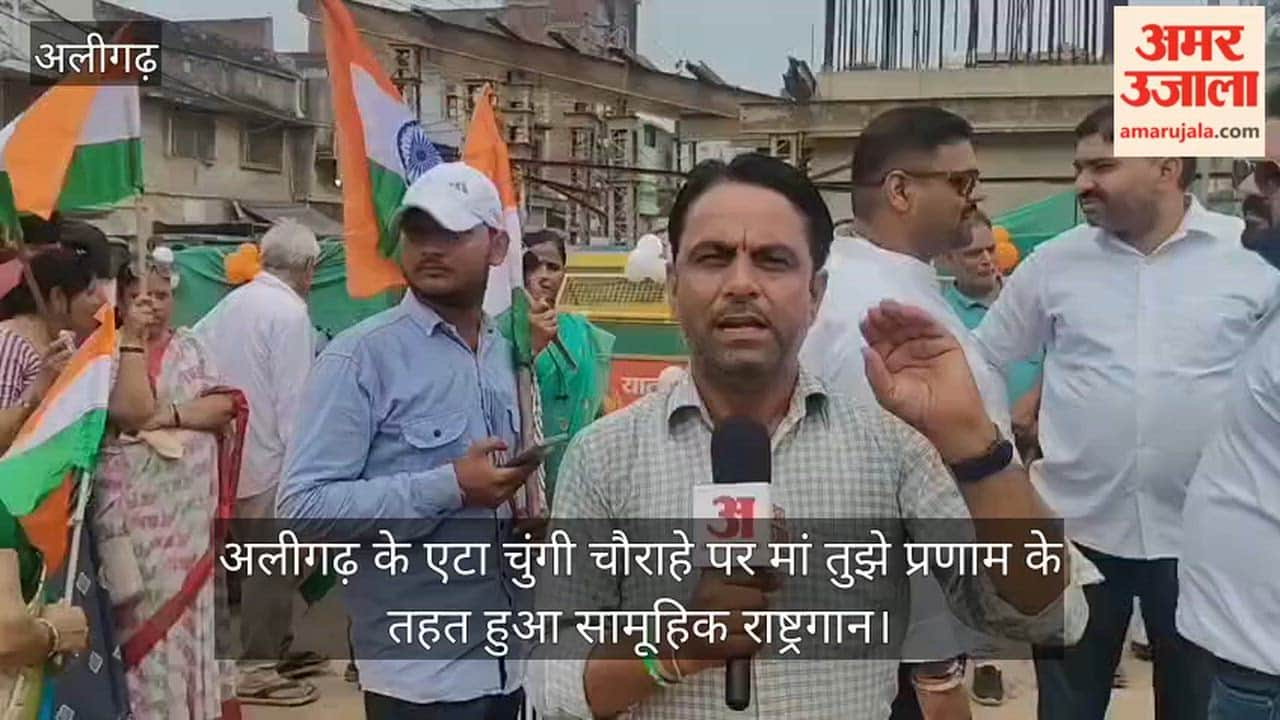 अलीगढ़ के एटा चुंगी चौराहे पर मां तुझे प्रणाम के तहत हुआ सामूहिक राष्ट्रगान