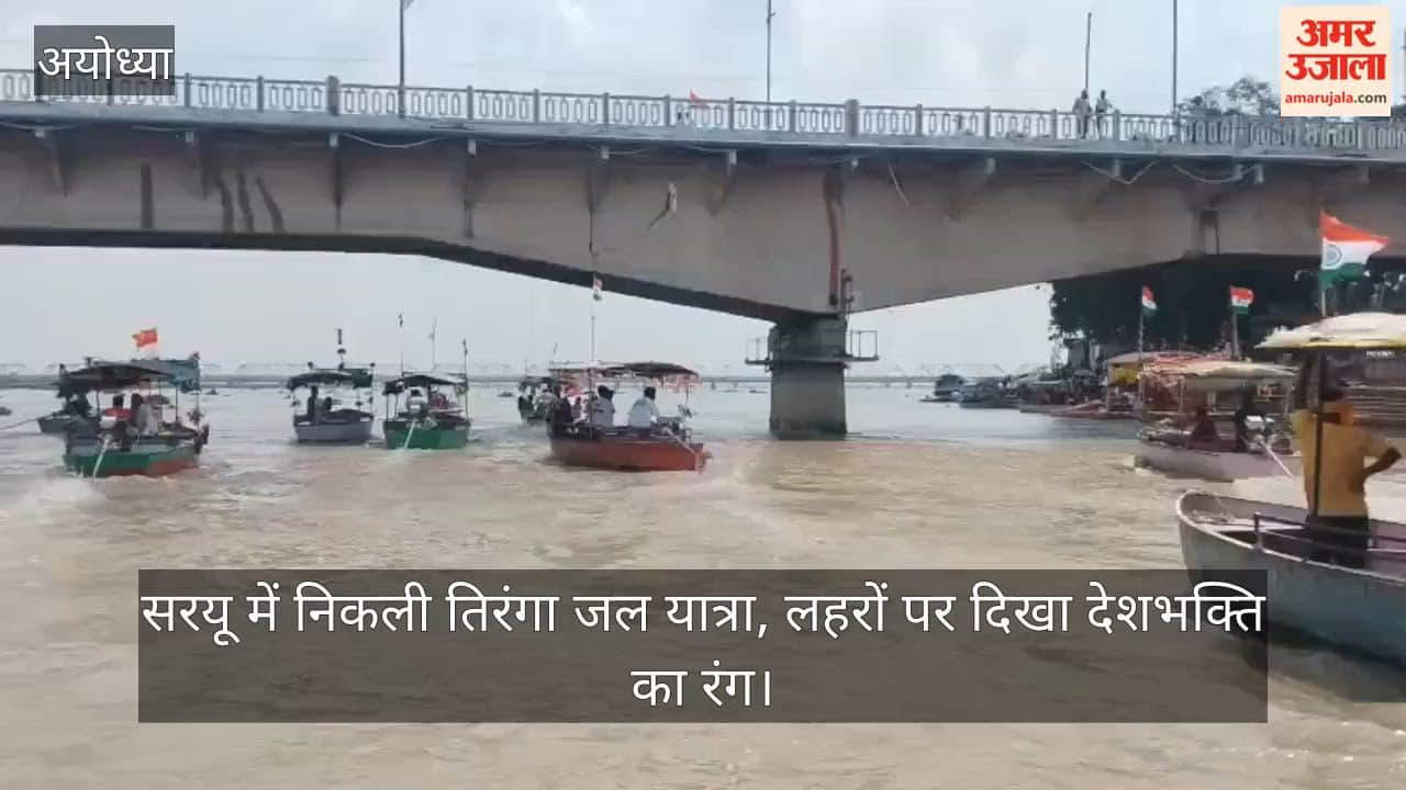 Video: सरयू में निकली तिरंगा जल यात्रा, लहरों पर दिखा देशभक्ति का रंग
