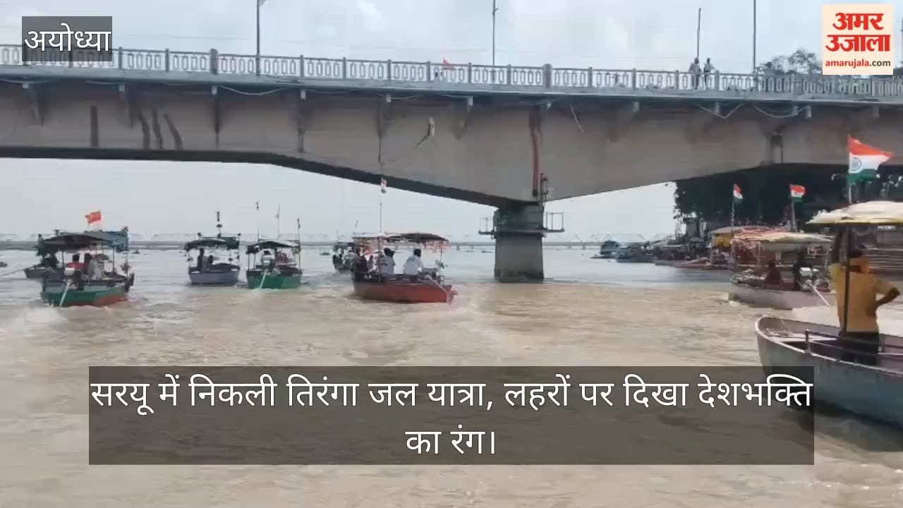 Video: सरयू में निकली तिरंगा जल यात्रा, लहरों पर दिखा देशभक्ति का रंग