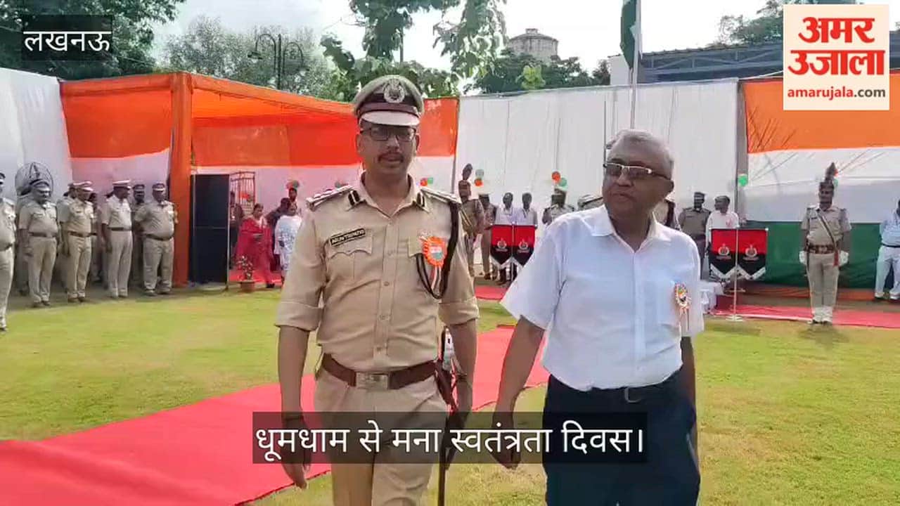 Video: पूर्वोत्तर रेलवे लखनऊ मंडल में धूमधाम से मना स्वतंत्रता दिवस