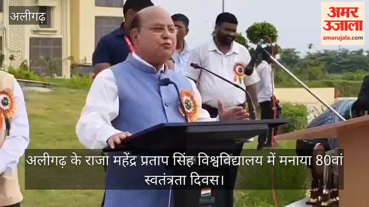 अलीगढ़ के राजा महेंद्र प्रताप सिंह विश्वविद्यालय में मनाया 80वां स्वतंत्रता दिवस